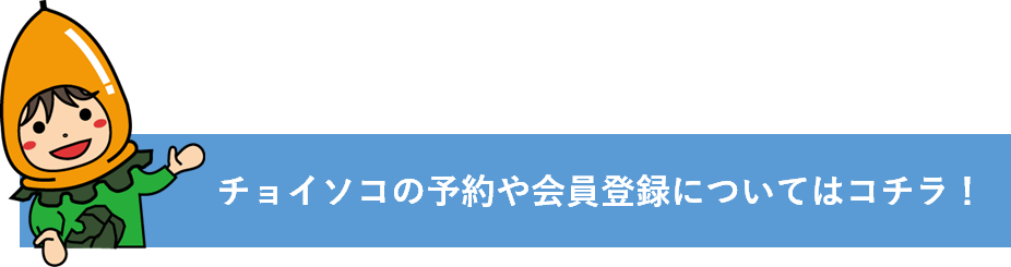ちょいそこについてはこちら