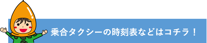 乗合タクシーについて