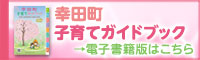幸田町子育てガイドブック