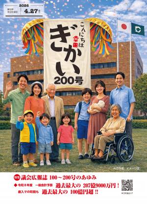 議会だより200号表紙写真