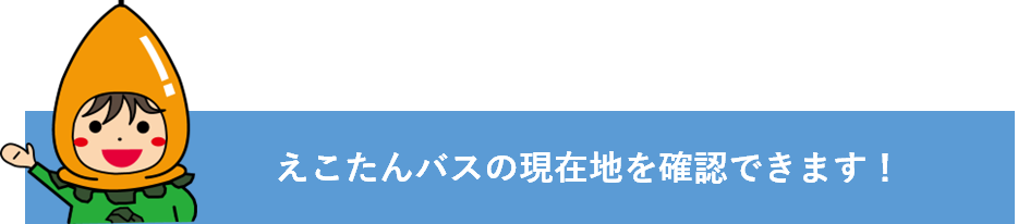 えこたんバス現在地