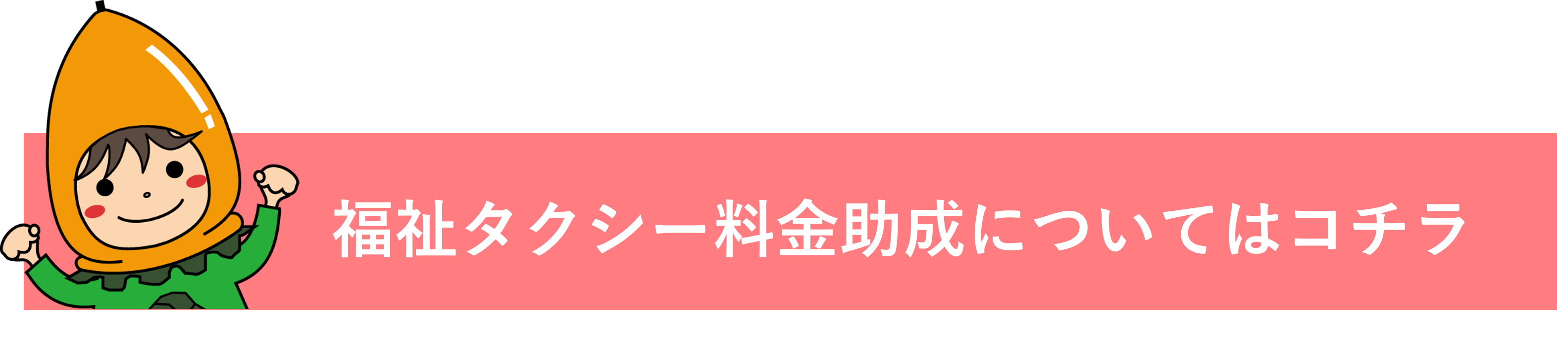 福祉タクシー