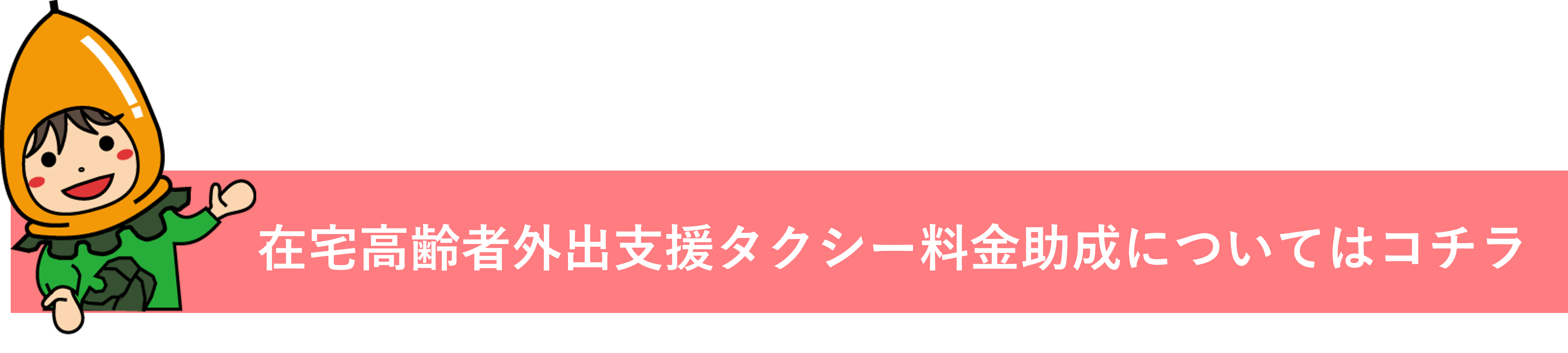高齢者タクシー