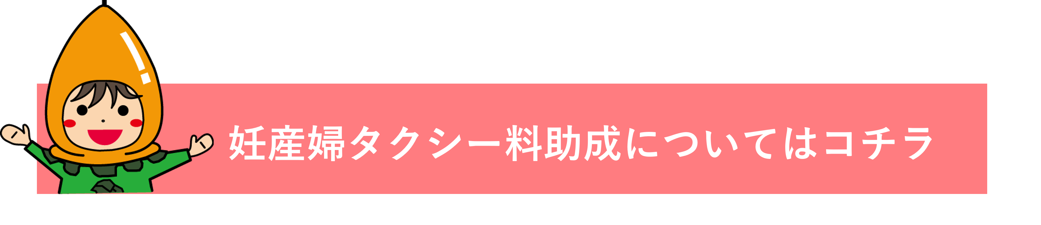 妊産婦タクシー