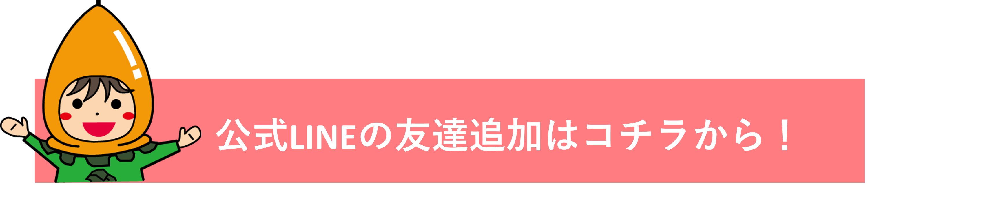 LINEお友達追加