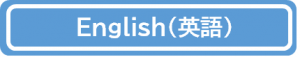 英語