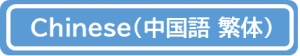 中国語繁体字