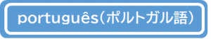 ポルトガル語
