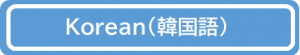 韓国語