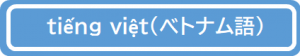 ベトナム語