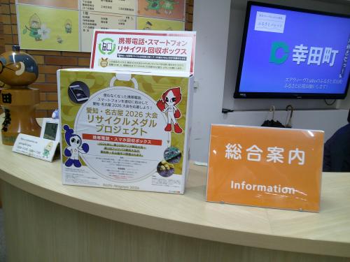 携帯電話回収ボックス（役場庁舎１階総合窓口）