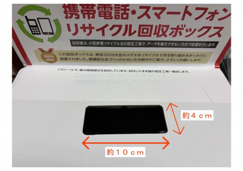回収ボックス投入口(10cm×4cm)