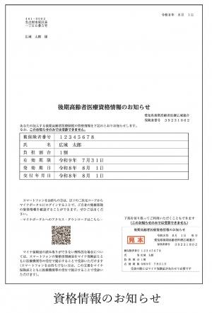 資格情報のお知らせ見本