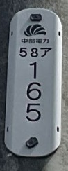 中電番号　58ア165