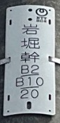 NTT番号　岩堀幹B2/B10/20