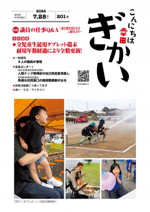 議会だより201号表紙写真