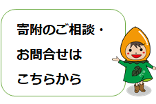 寄附のご相談・お問合せはこちらから