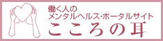 働く人のメンタルヘルス・ポータルサイトこころの耳（厚生労働省）の画像