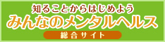 知ることからはじめよう　みんなのメンタルヘルス（厚生労働省）の画像