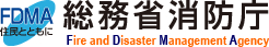 総務省消防庁