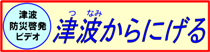 津波からにげる