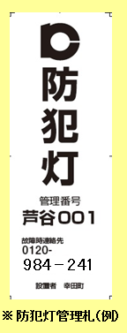 防犯灯の灯りが消えている、点滅している等の不具合に気付かれた場合の画像