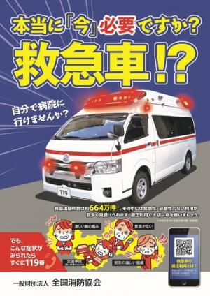 救急車の適正利用についての画像