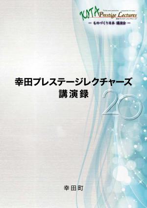 幸田プレステージレクチャーズ　講演録