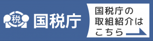 国税庁の取組紹介バナー