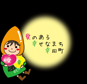 幸田町