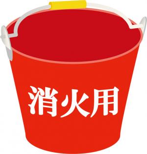 消火バケツのイラスト