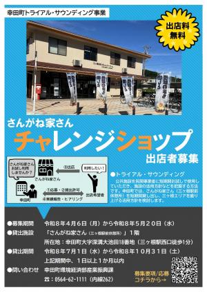 チャレンジショップ出店者募集