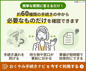 おくやみ手続きナビ