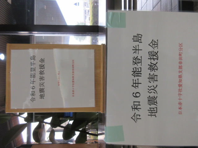 令和6年能登半島地震災害救援金募金箱
