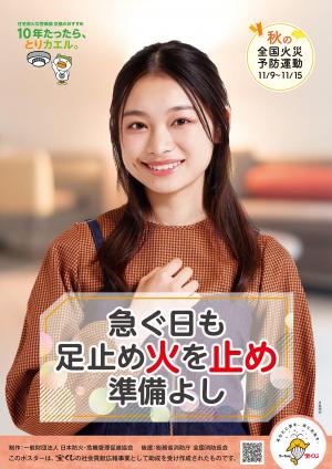 全国秋の火災予防運動習慣ポスター