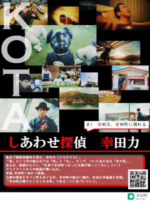 #1 幸田力(さちだりき)、幸田町に現れる